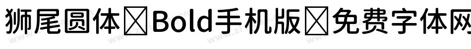 狮尾圆体 Bold手机版字体转换